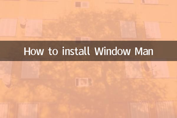 窗曼怎麼安裝
