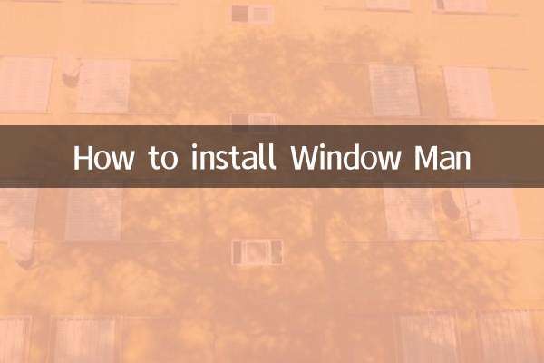 窗曼怎麼安裝