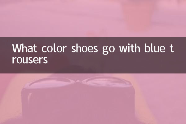 藍色西褲配什麼顏色鞋子