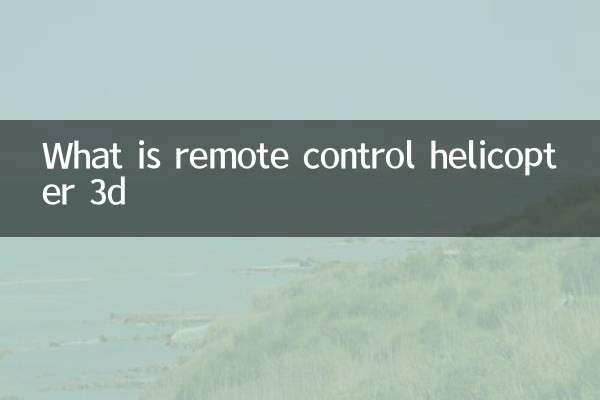 遙控直升機3d是什麼