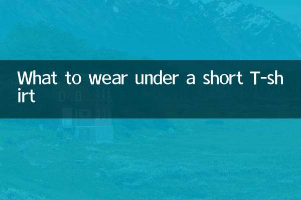 短t下面配什麼