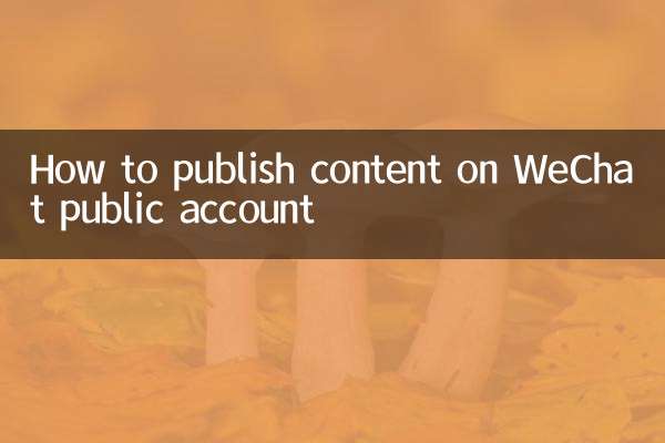 WeChat सार्वजनिक खाते पर सामग्री कैसे प्रकाशित करें