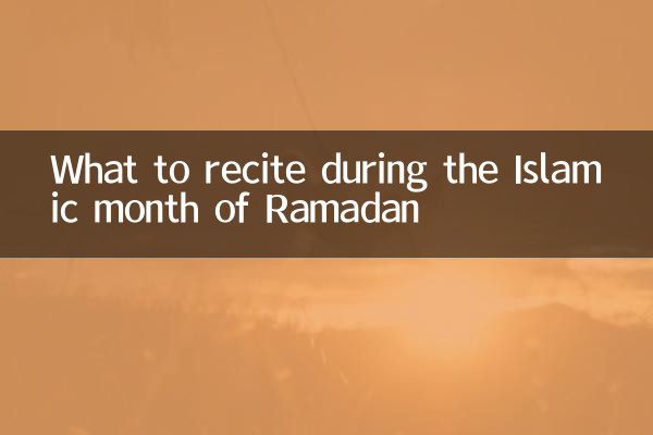 रमज़ान के इस्लामी महीने के दौरान क्या पढ़ना चाहिए?