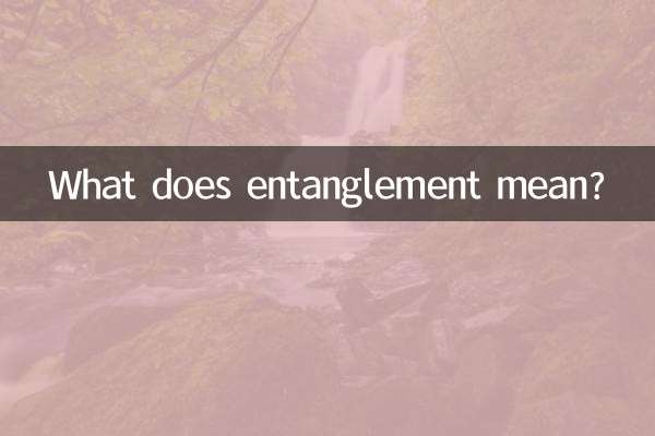 Что означает запутанность?