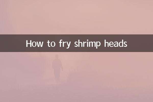 怎麼炒蝦頭