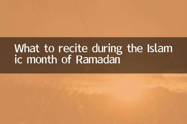 रमज़ान के इस्लामी महीने के दौरान क्या पढ़ना चाहिए?