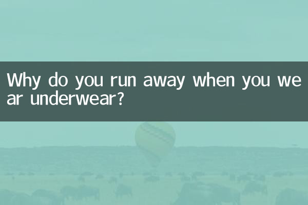 なぜ下着を着ると逃げるのですか？