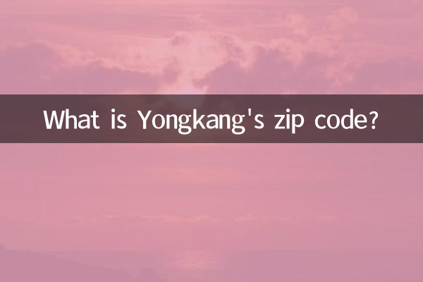 永康郵編是多少