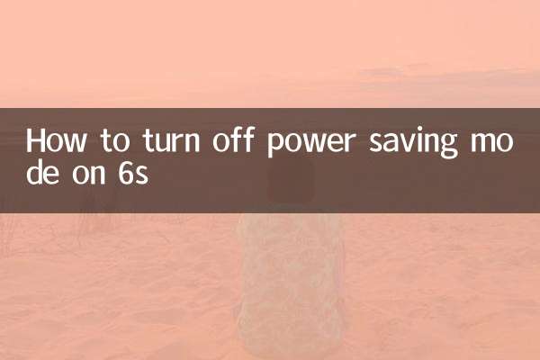 6s에서 절전 모드를 끄는 방법