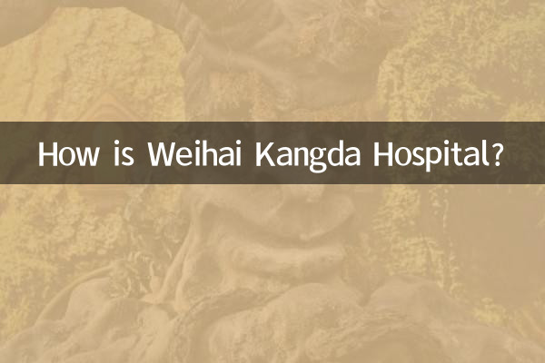 威海康達醫院怎麼樣
