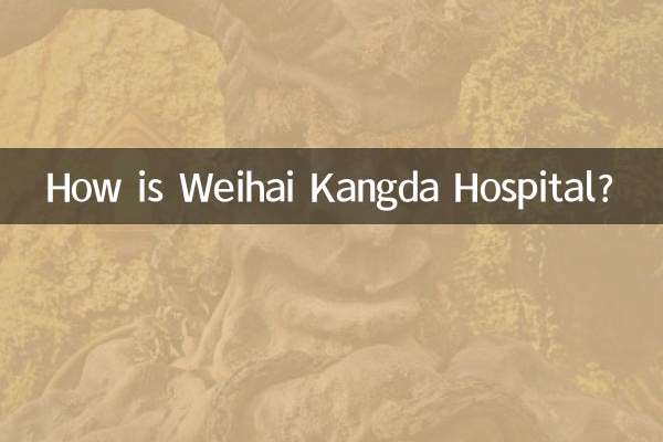 كيف هو مستشفى ويهاي كانجدا؟