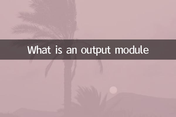 ما هي وحدة الإخراج