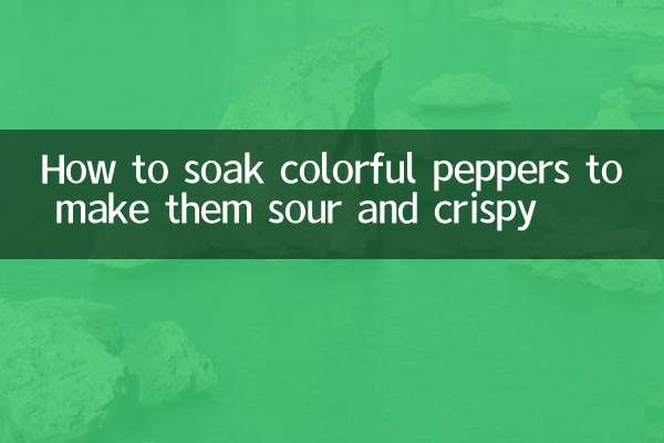 カラフルなピーマンを漬けて酸味とシャキシャキ感を出す方法