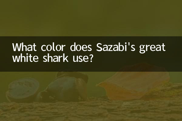 کوسه بزرگ سفید سازابی از چه رنگی استفاده می کند؟