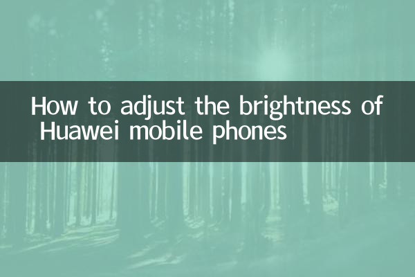 華為手機亮度怎麼調整