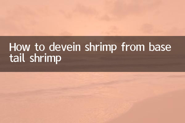 根尾エビの背ワタを取り除く方法