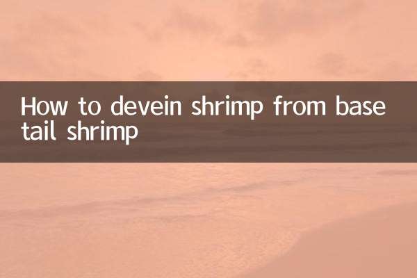 根尾エビの背ワタを取り除く方法