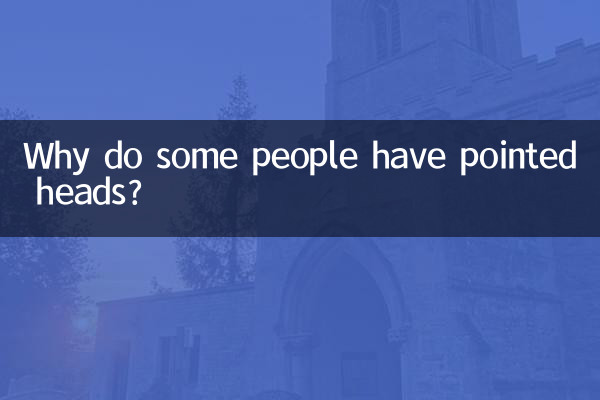 為什麼有的人尖頭頂
