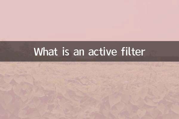 什么是有源滤波器