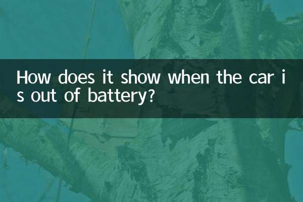 車沒電了怎麼顯示