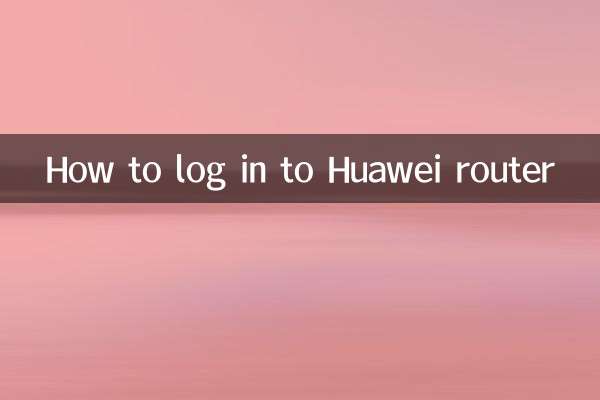 华为路由器怎么登陆