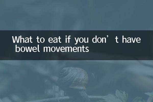 ماذا تأكل إذا لم يكن لديك حركات أمعاء