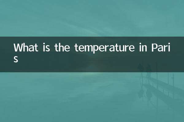 巴黎溫度多少度
