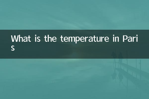 巴黎溫度多少度