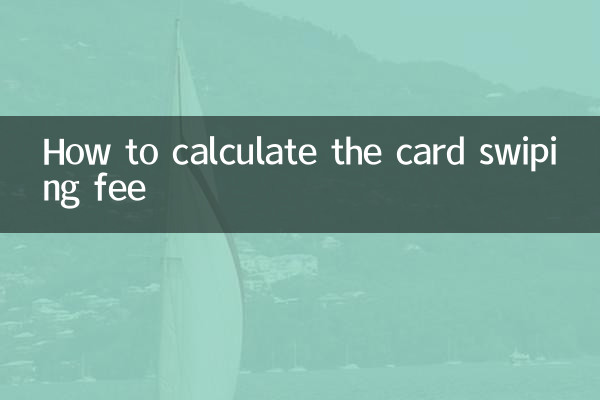 카드 스와이프 수수료 계산 방법