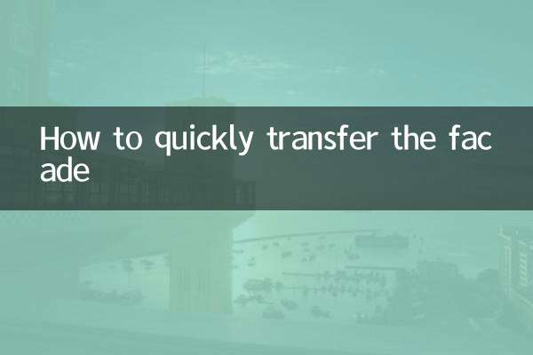 How to quickly transfer the facade