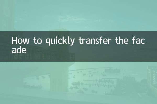 How to quickly transfer the facade