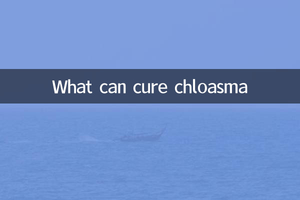 什麼可以治黃褐斑
