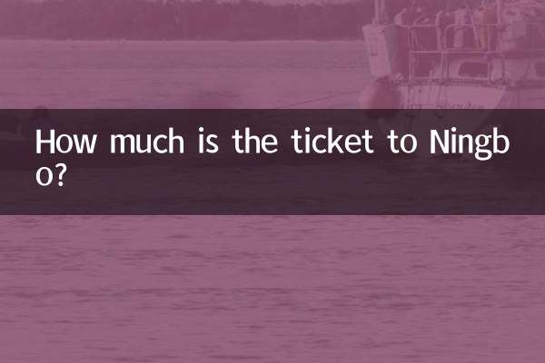 닝보까지 가는 표는 얼마입니까?